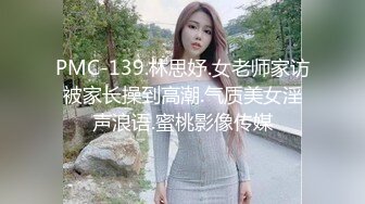 PMC-139.林思妤.女老师家访被家长操到高潮.气质美女淫声浪语.蜜桃影像传媒