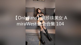 露脸才是王道！万狼求档OnlyFans可盐可甜性瘾女友yuukoo私拍~调教打炮紫薇私处超嫩 (6)