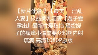 【年少不知阿姨好??错把少女当成宝】大神「牛哥」真实约炮之四川肉臀少妇性爱沦陷 白浆内射 高清1080P原版无水印