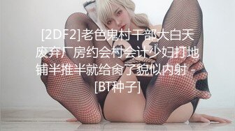 [2DF2]老色鬼村干部大白天废弃厂房约会村会计少妇打地铺半推半就给肏了貌似内射 - [BT种子]