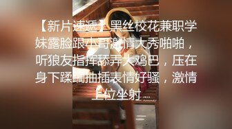 【新片速遞】黑丝校花兼职学妹露脸跟小哥激情大秀啪啪，听狼友指挥舔弄大鸡巴，压在身下蹂躏抽插表情好骚，激情上位坐射