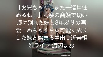 「お兄ちゃん、また一绪に住めるね！」両亲の离婚で幼い顷に别れた妹と8年ぶりの再会！めちゃくちゃ可爱く成长した妹と始まる中出し近亲相奸ライフ 渡辺まお