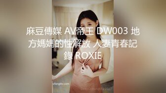 麻豆傳媒 AV帝王 DW003 地方媽媽的性解放 人妻青春記錄 ROXIE