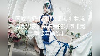 高品质探花，深夜再约极品萌妹，扒掉衣服大奶子，骑乘爆插多毛骚穴