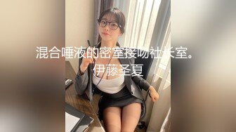 混合唾液的密室接吻社长室。伊藤圣夏