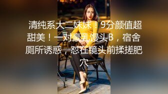 美乳学生妹! 过膝性感丝袜道具自慰 深喉 被男友后入啪啪 骑在身上使劲摇 无套啪啪~开飞机狂干