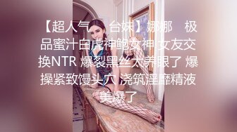 【超人气❤️台妹】娜娜✿ 极品蜜汁白虎神鲍女神 女友交换NTR 爆裂黑丝太养眼了 爆操紧致馒头穴 浇筑淫靡精液美爆了