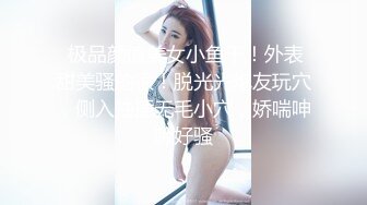  极品颜值美女小鱼干！外表甜美骚的很！脱光光炮友玩穴，侧入抽插无毛小穴，娇喘呻吟好骚