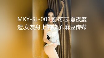 MKY-SL-001.舒可芯.夏夜靡遗.女友身上的蚊子.麻豆传媒映画