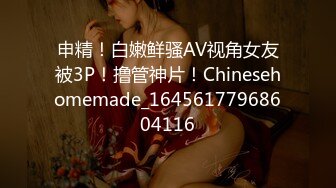 申精！白嫩鲜骚AV视角女友被3P！撸管神片！Chinesehomemade_16456177968604116