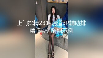 上门排精231-阴道3P辅助排精-熟客-随拍示例