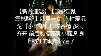 真实换妻 极品女神出场，同时吃两根鸡巴的场面太刺激了，捆绑SM后入两大美穴