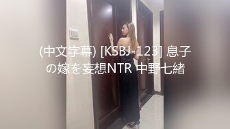 (中文字幕) [KSBJ-123] 息子の嫁を妄想NTR 中野七緒