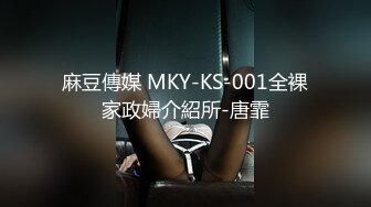 麻豆傳媒 MKY-KS-001全裸家政婦介紹所-唐霏