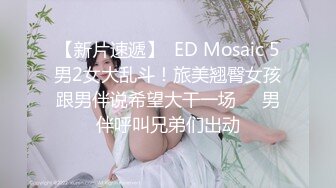 【新片速遞】  ED Mosaic 5男2女大乱斗！旅美翘臀女孩跟男伴说希望大干一场❤️男伴呼叫兄弟们出动