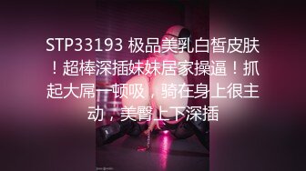 【换妻探花】30岁气质文员，第二炮夫妻淫乱继续，跟老公边舌吻，边岔开腿让陌生男人暴插，精彩香艳