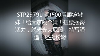 STP29791 乖巧00后眼镜嫩妹！给大家跳个舞！扭腰摆臀活力，脱光光大屁股，特写骚逼，还挺粉嫩