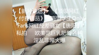 【新片速遞】   《顶级网红☀️付费精品》上海留学生OnlyFans网红反差骚女【唐阳】私拍☀️欧美范巨乳肥臀各种淫乱非常火爆