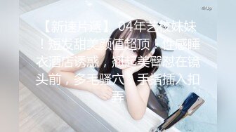 《SM调教✅臀控必享》电_报群最新流出大神【宇轩】的淫荡骚妻母G私拍各种性事第三季~扩张异物插入3P肛交各种极限操作 (21)