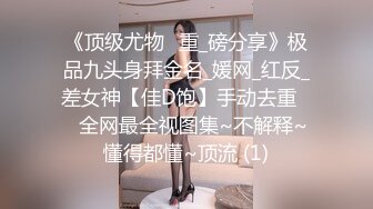 【极品女神系列】宴会后酒店约操S级女神人妻公关部经理 各式高难度姿势疯狂猛操 极品娃娃音 高颜值露脸OK