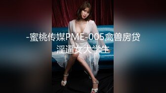 -蜜桃传媒PME-005禽兽房贷淫逼女大学生