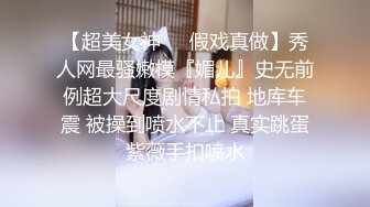 ✅✅顶级女神高端性爱，推特172九头身无敌大长腿【LuckyQL777】超淫现场，大型群P淫乱性轰趴