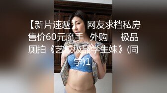 【新片速遞】 妩媚的少妇、这身材脸蛋香的流油❤️真的是好美，私密视频自慰揉奶，叫声酥麻酥麻，做爱一定很爽！