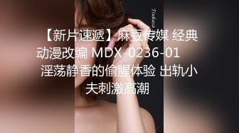 【新片速遞】麻豆传媒 经典动漫改编 MDX-0236-01❤️ 淫荡静香的偷腥体验 出轨小夫刺激高潮 