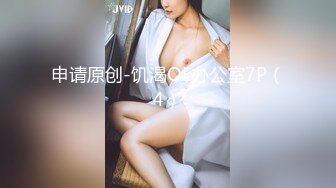 91大神前往老公不在家的美女同事家里打炮，完美露脸大奶子完整版