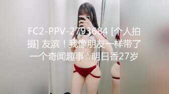 Milk 掉进家教老师的紧身旗袍诱惑里，高挑身材、诱人的胸部，狠狠插进抽出、淫荡发春叫得好骚！