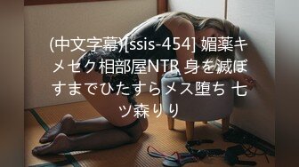 (中文字幕)[ssis-454] 媚薬キメセク相部屋NTR 身を滅ぼすまでひたすらメス堕ち 七ツ森りり