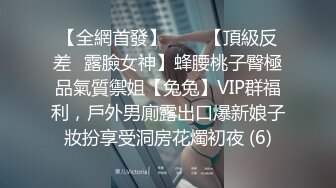 【全網首發】✅✅✅【頂級反差♈露臉女神】蜂腰桃子臀極品氣質禦姐【兔兔】VIP群福利，戶外男廁露出口爆新娘子妝扮享受洞房花燭初夜 (6)