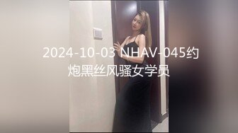  2024-10-03 NHAV-045约炮黑丝风骚女学员