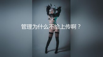 露脸巨乳骚逼给大家表演个深厚，第一视角技术不错