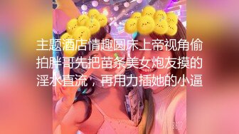 最新极品网红白虎萝莉【白桃少女】开年首作-最新粉红连体衣 男友小怪兽极插无毛粉穴白浆四溢1