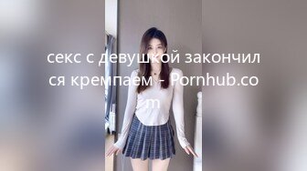 секс с девушкой закончился кремпаем - Pornhub.com