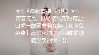 自录无水~顶级御姐~P1【芝士奶盖】模特欲女~长腿丝袜高跟~揉穴爆菊~疯狂摄取你阳气【18V】 (11)