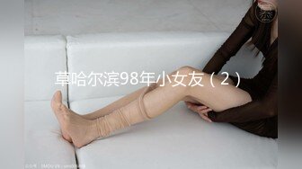  极品 女神 身材无敌爆炸瘦瘦美妞一对36D豪乳 ，近期刚播激情操逼，吸奶扣穴好舒服，主动骑乘屁股撞击啪啪