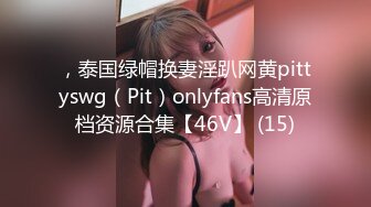 ，泰国绿帽换妻淫趴网黄pittyswg（Pit）onlyfans高清原档资源合集【46V】 (15)