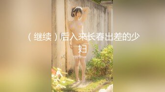  真实夫妻露脸做爱，先用自慰棒捆绑骚妻在凳子上，抽插她嗷嗷滴叫，洗手台前后入呻吟不停