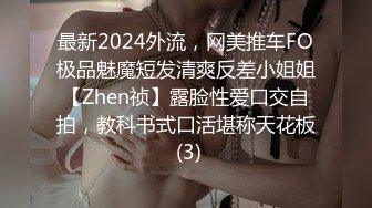 最新2024外流，网美推车FO极品魅魔短发清爽反差小姐姐【Zhen祯】露脸性爱口交自拍，教科书式口活堪称天花板 (3)