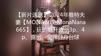 【新片速遞】 2024年推特夫妻【MONA665-MonaNana665】，玩的挺开放，3p、4p、露出、全裸健身台球