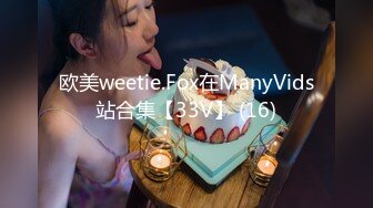 欧美weetie.Fox在ManyVids站合集【33V】 (16)