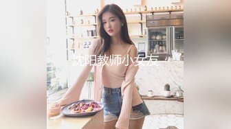 沈阳教师小女友