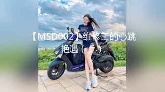 【MSD002】维修工的心跳艳遇（上）