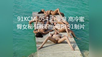 91KCM-054 白潼潼 高冷蜜臀女秘书兼职当母狗 91制片厂