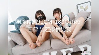 果冻传媒91CM-180冷雨夜-王蓉 出差报复男友