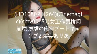 (HD1080P H264)(Cinemagic)(cmv00151)女工作员拷问崩壊 魔虐の肉牢ブートキャンプ2 爱実ありあ