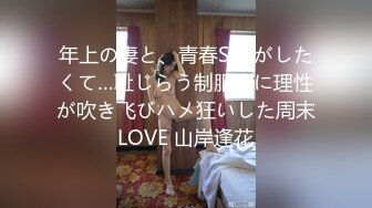 年上の妻と、青春SEXがしたくて…耻じらう制服姿に理性が吹き飞びハメ狂いした周末LOVE 山岸逢花