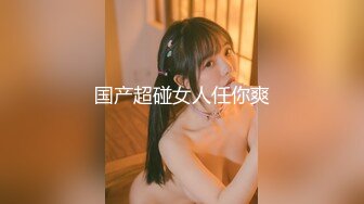 【最强❤️极品独家】超人气91大神『爱洛丽塔』性爱调教